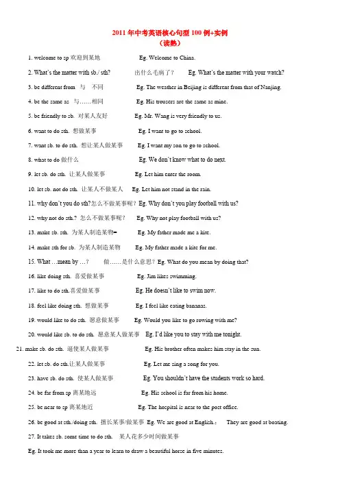 (免费)2011年中考英语核心句型100例+实例