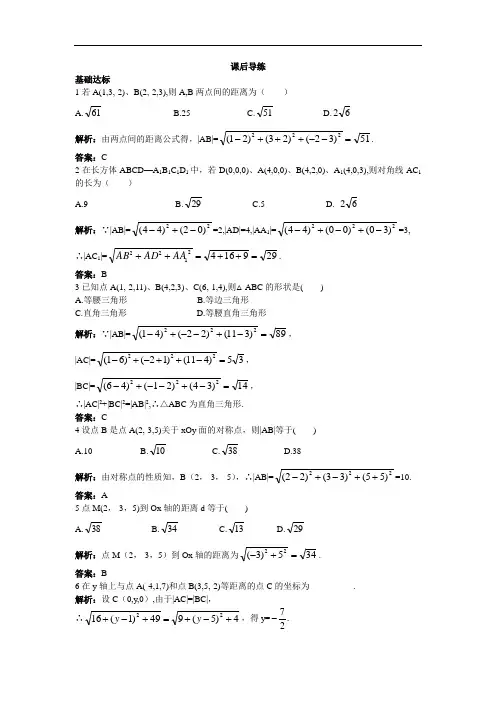 【同步练习】2017年秋高一数学人教A版必修2课后导练：4.3.2空间两点间的距离公式 Word版含解析