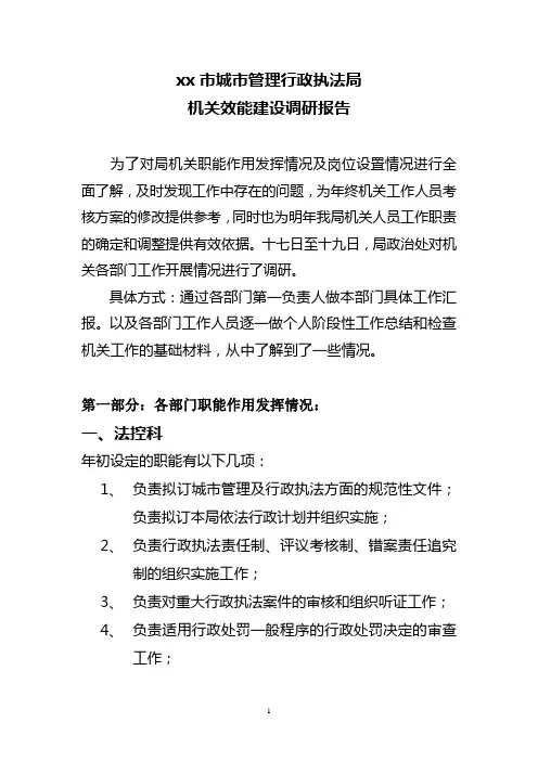 xx局机关效能建设调研报告