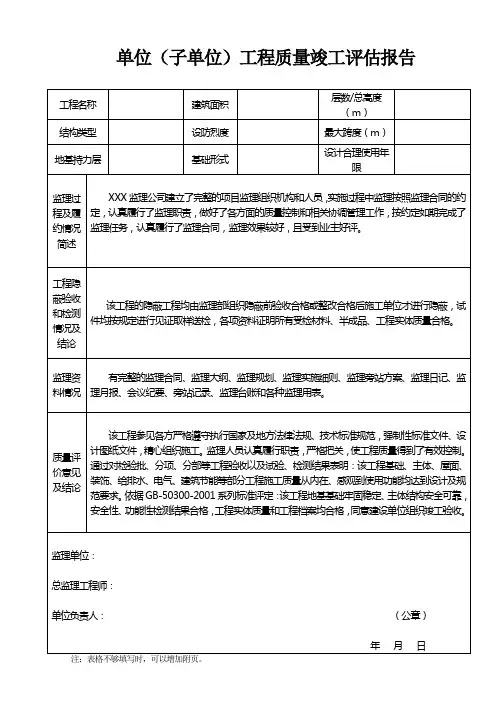 单位(子单位)工程质量竣工评估报告
