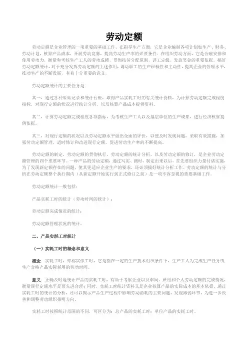劳动定额的统计与分析