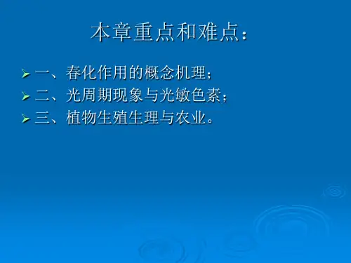 第八章植物的生殖生理课件共52页