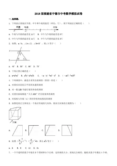 福建省宁德市2018-2019年中考数学模拟试卷(含答案解析)