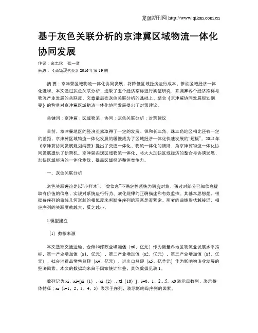 基于灰色关联分析的京津冀区域物流一体化协同发展