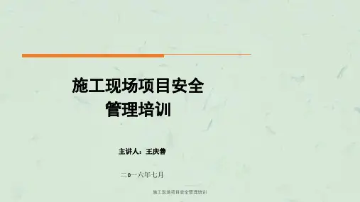 施工现场项目安全管理培训ppt课件