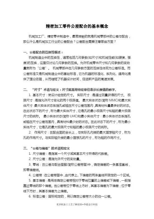 精密加工零件公差配合的基本概念