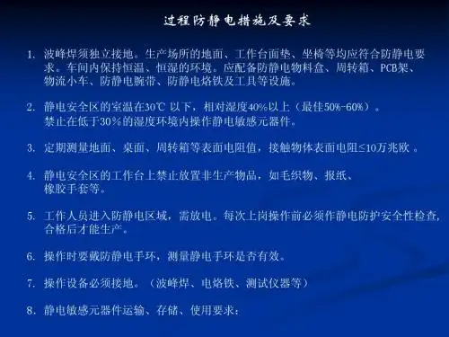 过程防静电措施及要求