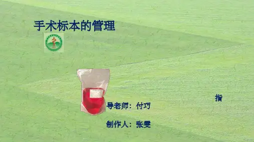 手术标本的管理 ppt
