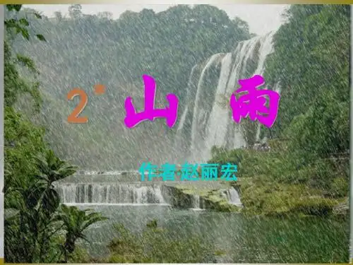 六年级上册《山雨》课件PPT