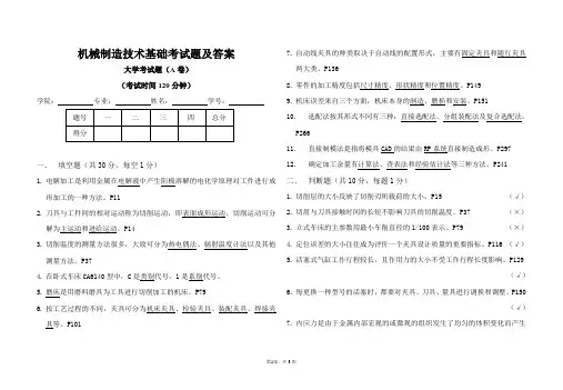 机械制造技术基础试卷及答案