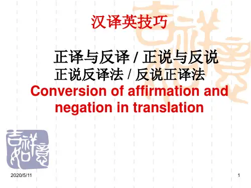 正译与反译