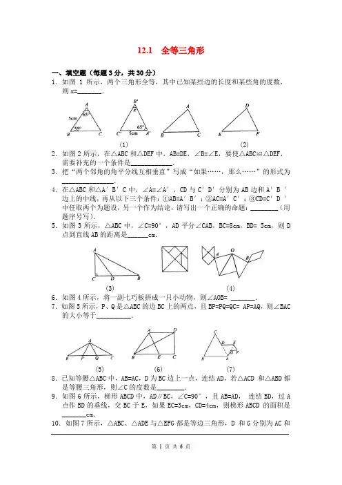 《全等三角形》同步练习题