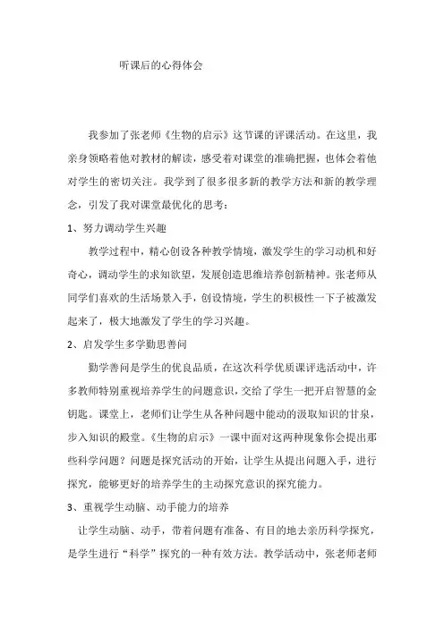 青岛版小学科学六年级上册《生物的启示》心得体会