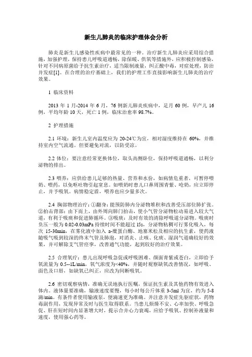 新生儿肺炎的临床护理体会分析
