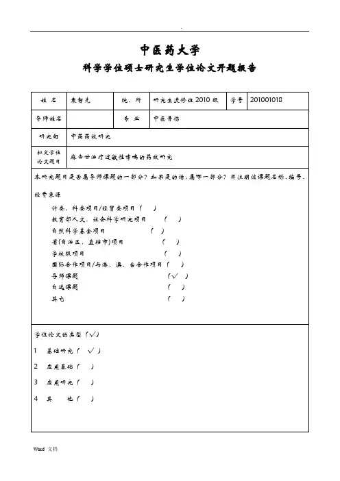中医药大学开题报告模板