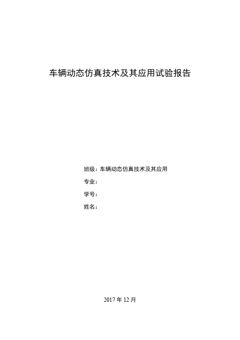 车辆动态仿真技术及其应用试验报告