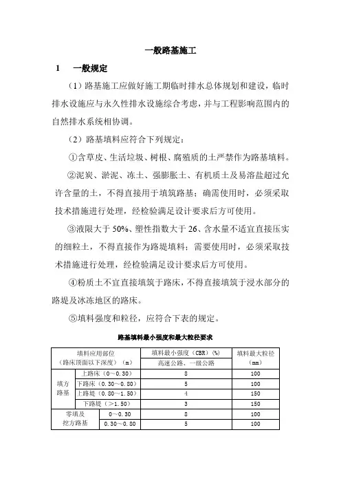 路基施工技术标准