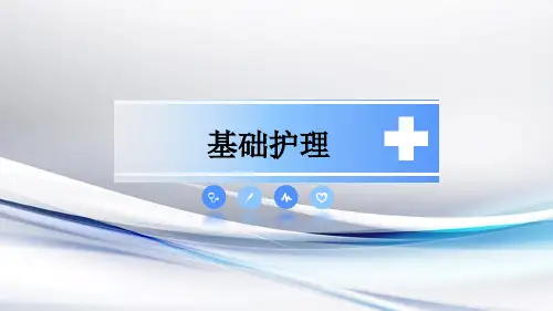 基础护理PPT课件:第五章 舒适与护理第五章舒适与护理