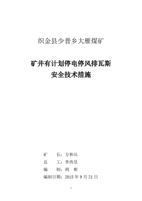煤矿有计划停电停风专项安全技术措施