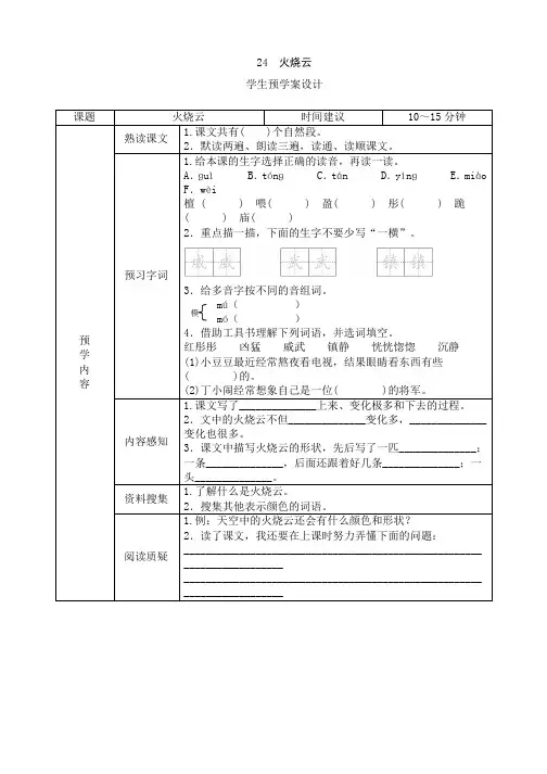 最新部编人教版小学三年级语文下册24《火烧云》课前预习学案