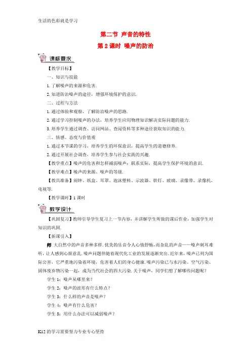 [推荐学习]2018年八年级物理全册 第三章 第二节 声音的特性(第2课时 噪声的防治)教案 (新版