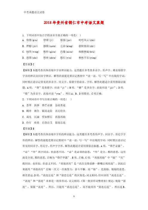 2018年贵州省铜仁市中考真题语文试题(答案+解析)