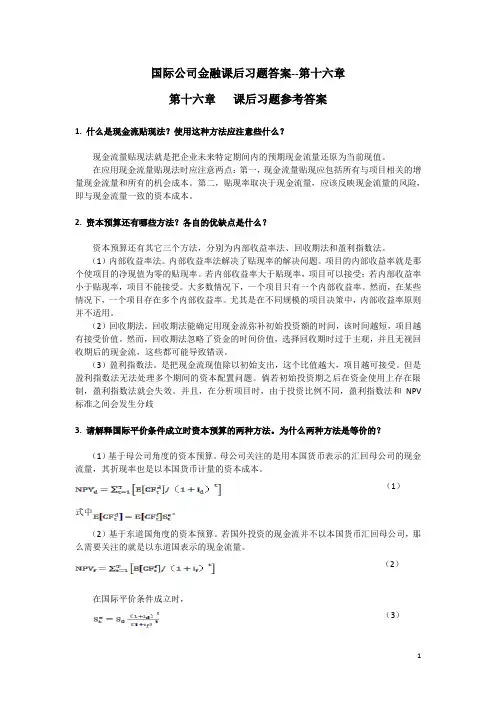 国际公司金融习题答案--第十六章