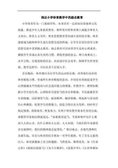 小学体育教学中励志教育论文