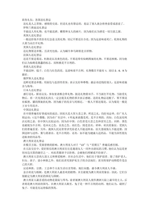 商务礼仪：各国送礼禁忌