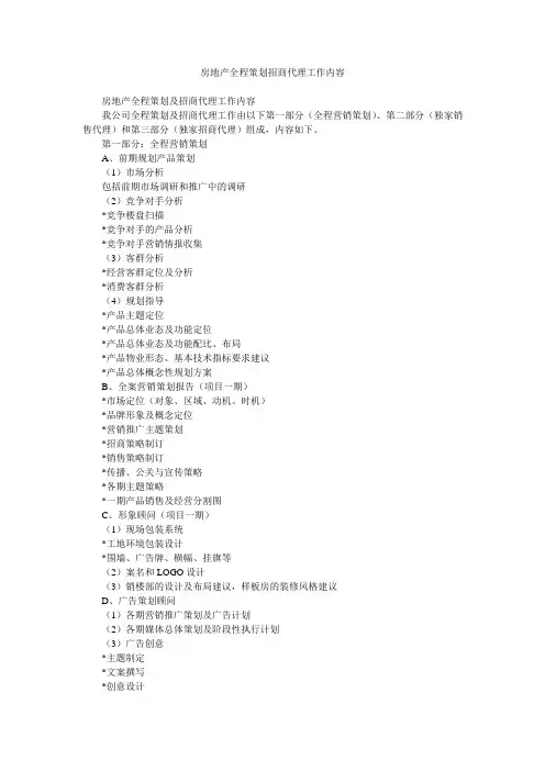 房地产全程策划招商代理工作内容