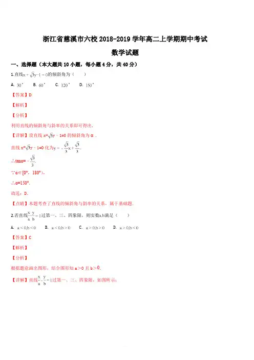 浙江省慈溪市六校2018-2019学年高二上学期期中考试数学试题(解析版)