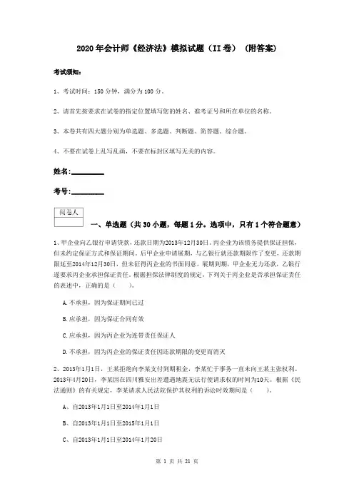 2020年会计师《经济法》模拟试题(II卷) (附答案)