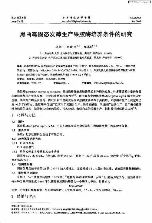 黑曲霉固态发酵生产果胶酶培养条件的研究