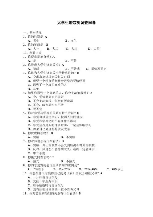 大学生婚恋观调查问卷 2