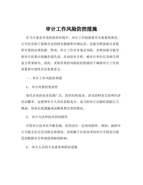 审计工作风险防控措施