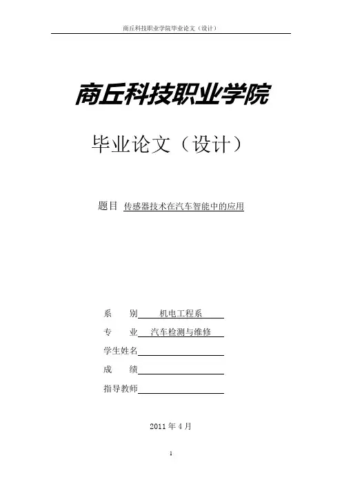 传感器技术在汽车智能中的应用