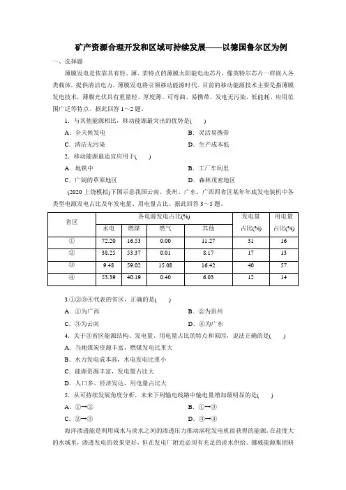 2021届高考(浙江)湘教版地理一轮复习课后同步练习题卷：矿产资源合理开发和区域可持续发展——以德国