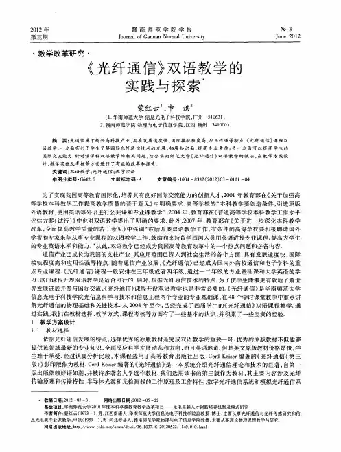《光纤通信》双语教学的实践与探索