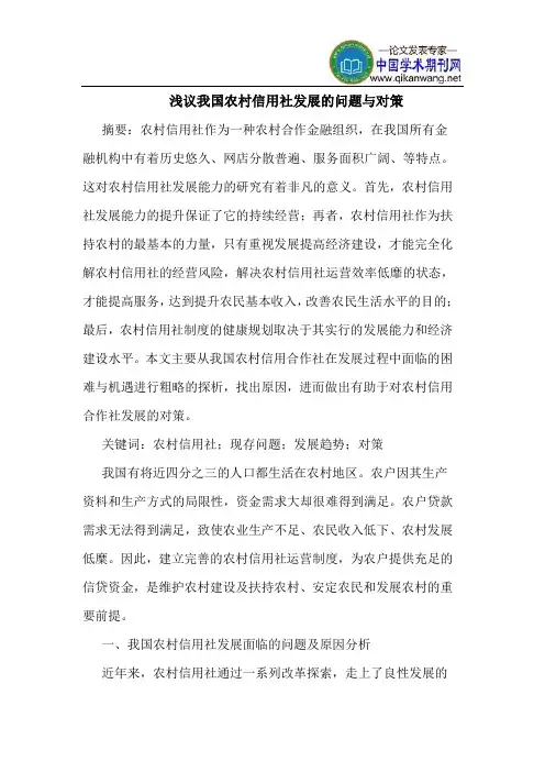 我国农村信用社发展的问题与对策