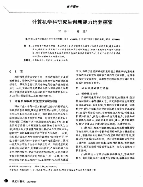 计算机学科研究生创新能力培养探索