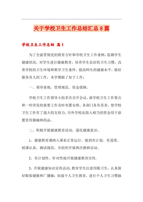 关于学校卫生工作总结汇总8篇