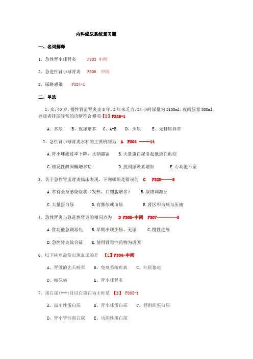 内科泌尿系统习题及答案