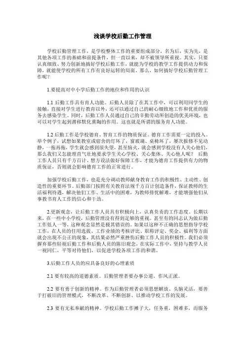 浅谈学校后勤工作管理