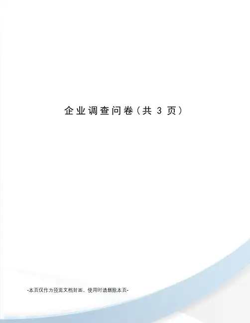 企业调查问卷