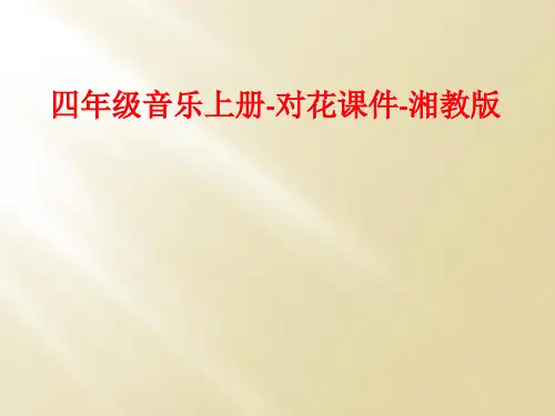 四年级音乐上册-对花课件-湘教版