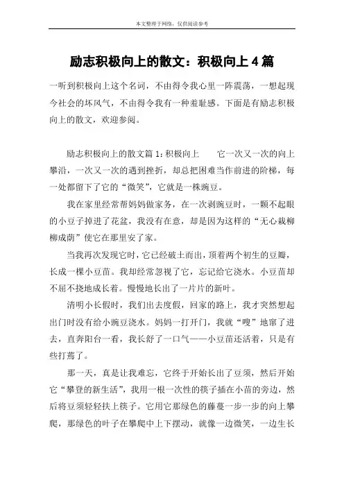 励志积极向上的散文：积极向上4篇