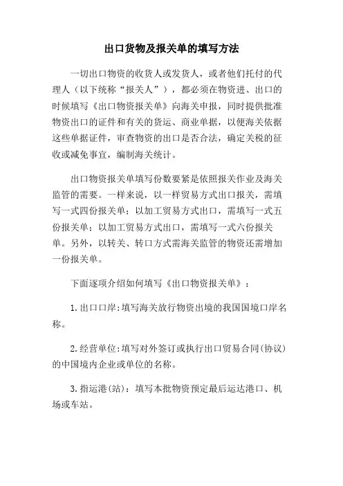 出口货物及报关单的填写方法