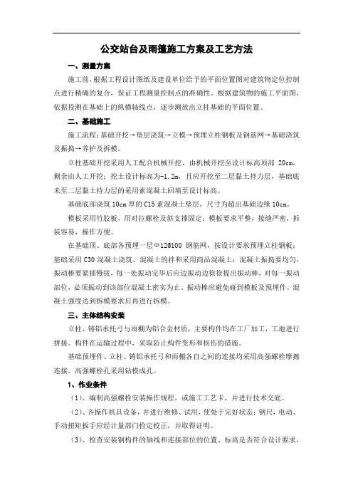 公交站台及雨篷施工方案及工艺方法