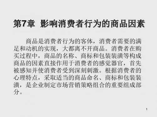 消费者行为学第7章 影响消费者行为的商品因素