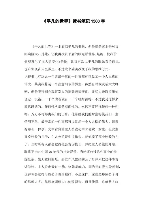 《平凡的世界》读书笔记1500字